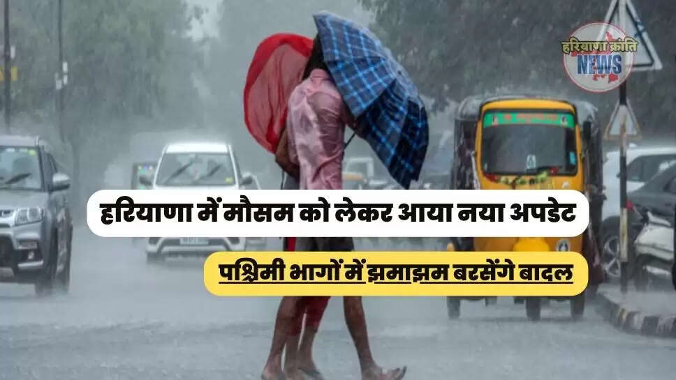 पश्चिमी भागों में झमाझम बरसेंगे बादल