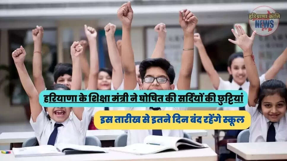 इस तारीख से इतने दिन बंद रहेंगे स्कूल