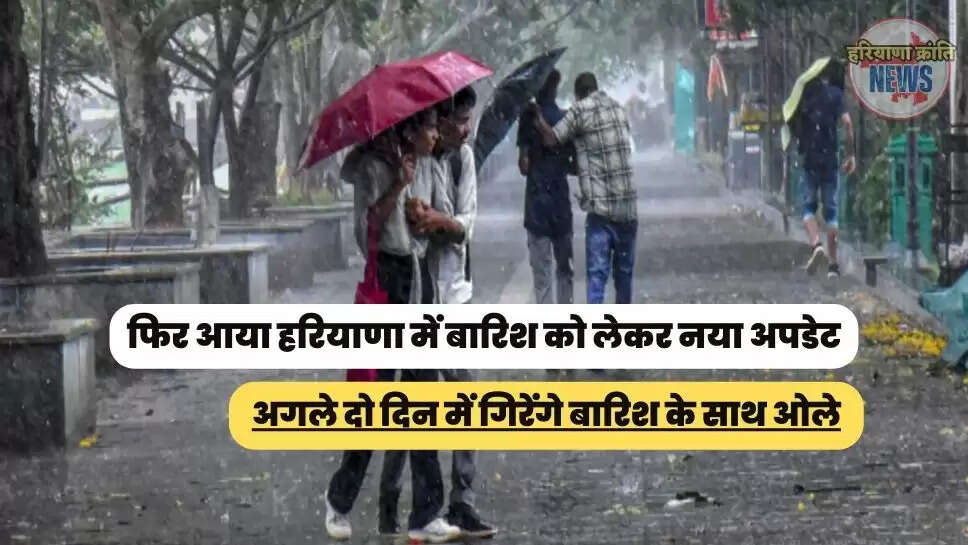 अगले दो दिन में गिरेंगे बारिश के साथ ओले