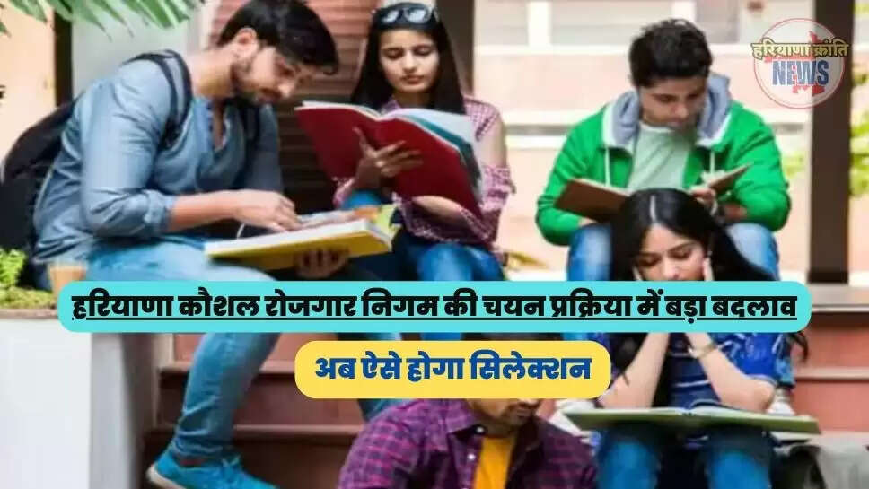 अब ऐसे होगा सिलेक्शन