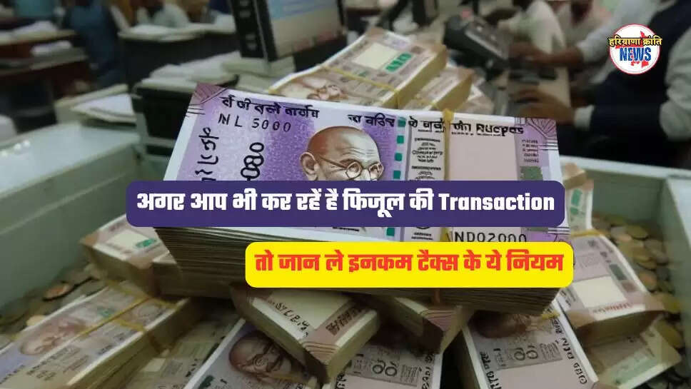 तो जान ले इनकम टैक्स के ये नियम
