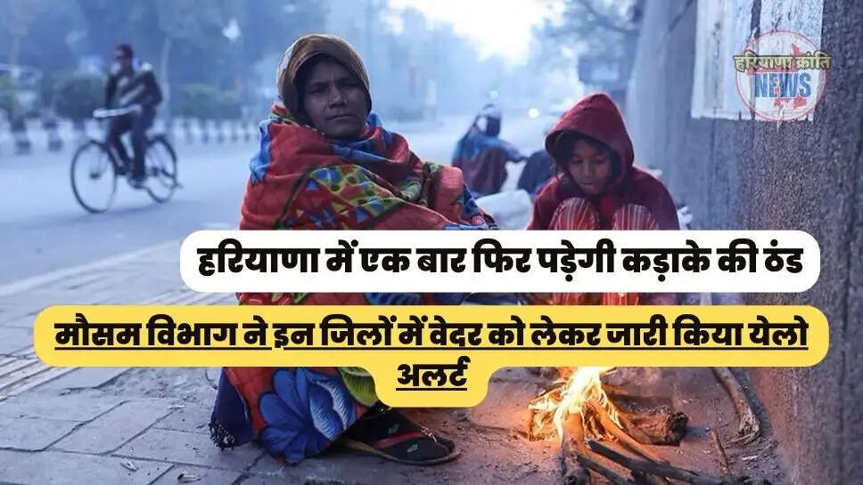 मौसम विभाग ने इन जिलों में वेदर को लेकर जारी किया येलो अलर्ट