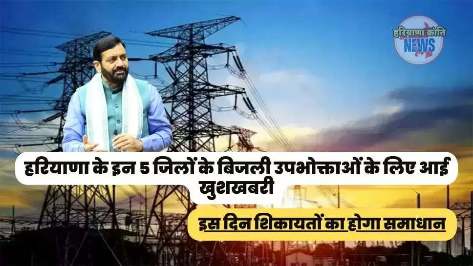 इस दिन शिकायतों का होगा समाधान