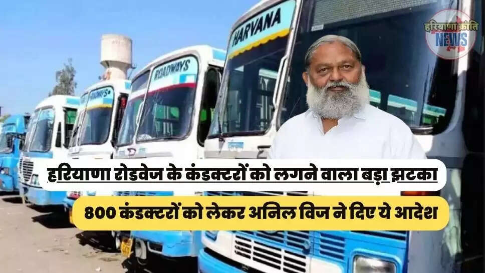 800 कंडक्टरों को लेकर अनिल विज ने दिए ये आदेश