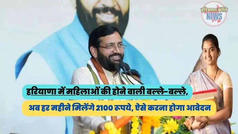 अब हर महीने मिलेंगे 2100 रूपये, ऐसे करना होगा आवेदन