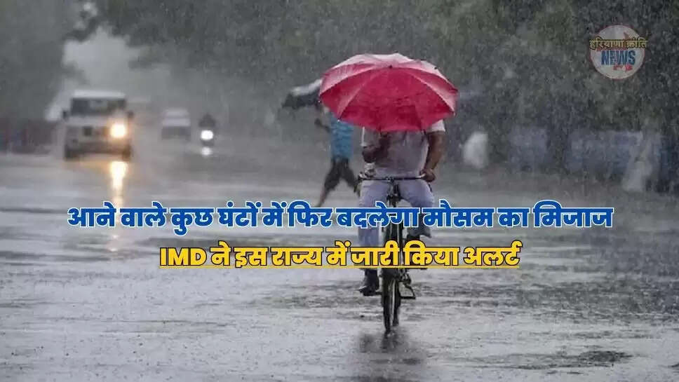 IMD ने इस राज्य में जारी किया अलर्ट