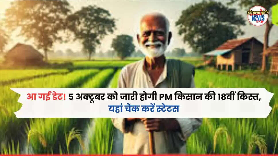   18वीं किस्त 
