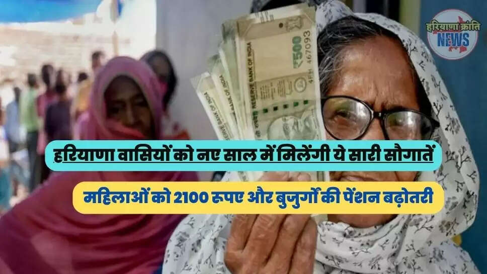 महिलाओं को 2100 रूपए और बुजुर्गों की पेंशन बढ़ोतरी