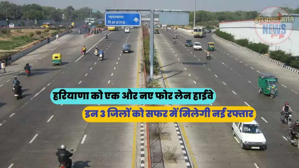 इन 3 जिलों को सफर में मिलेगी नई रफ्तार