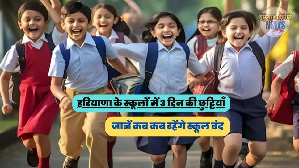 जानें कब कब रहेंगे स्कूल बंद