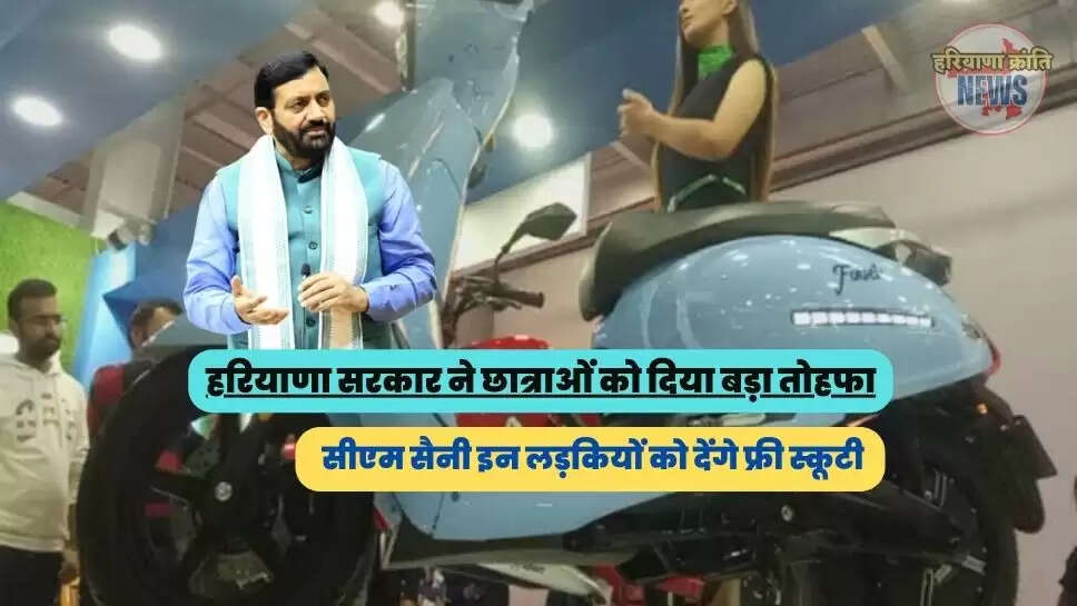 सीएम सैनी इन लड़कियों को देंगे फ्री स्कूटी