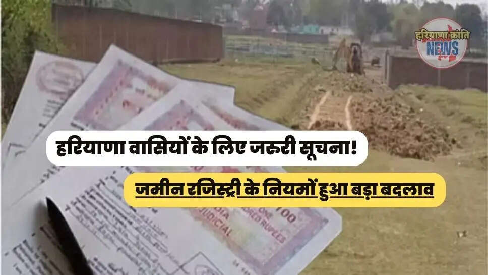 जमीन रजिस्ट्री के नियमों हुआ बड़ा बदलाव