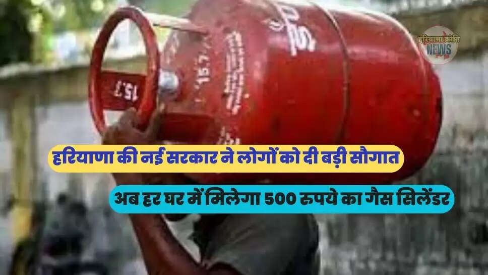 अब हर घर में मिलेगा 500 रुपये का गैस सिलेंडर