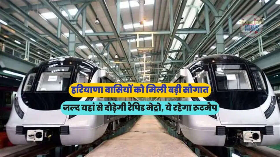 जल्द यहां से दौड़ेगी रैपिड मेट्रो, ये रहेगा रूटमैप