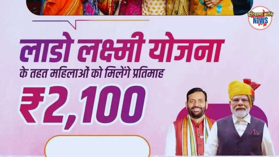 हरियाणा लाडो लक्ष्मी योजना