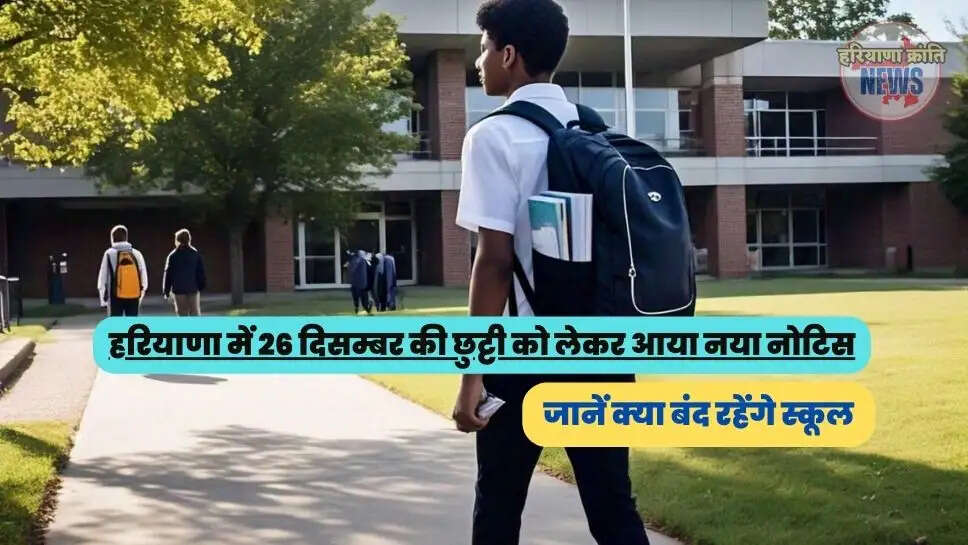 जानें क्या बंद रहेंगे स्कूल