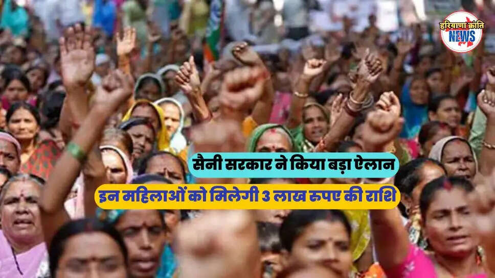 इन महिलाओं को मिलेगी 3 लाख रुपए की राशि