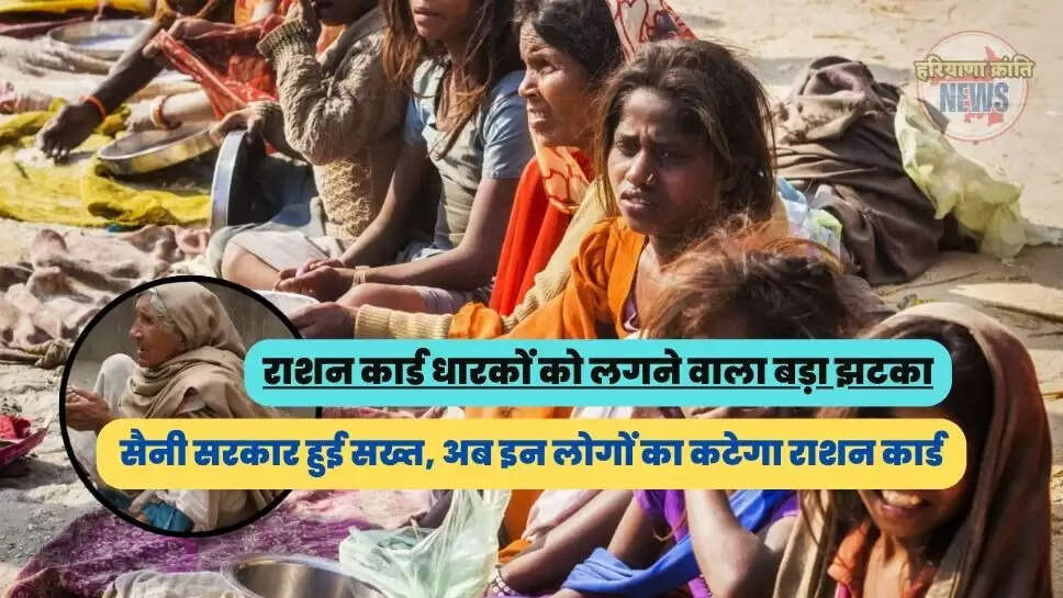सैनी सरकार हुई सख्त, अब इन लोगों का कटेगा राशन कार्ड