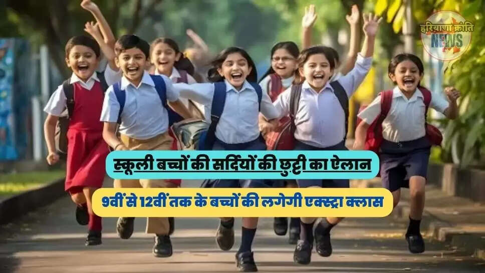 9वीं से 12वीं तक के बच्चों की लगेगी एक्स्ट्रा क्लास