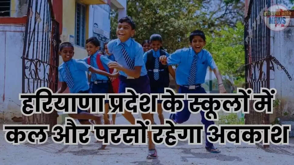 हरियाणा प्रदेश के स्कूलों में कल और परसों रहेगा अवकाश