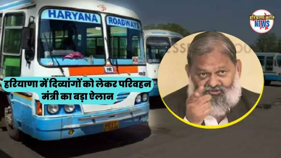हरियाणा में दिव्यांगों  