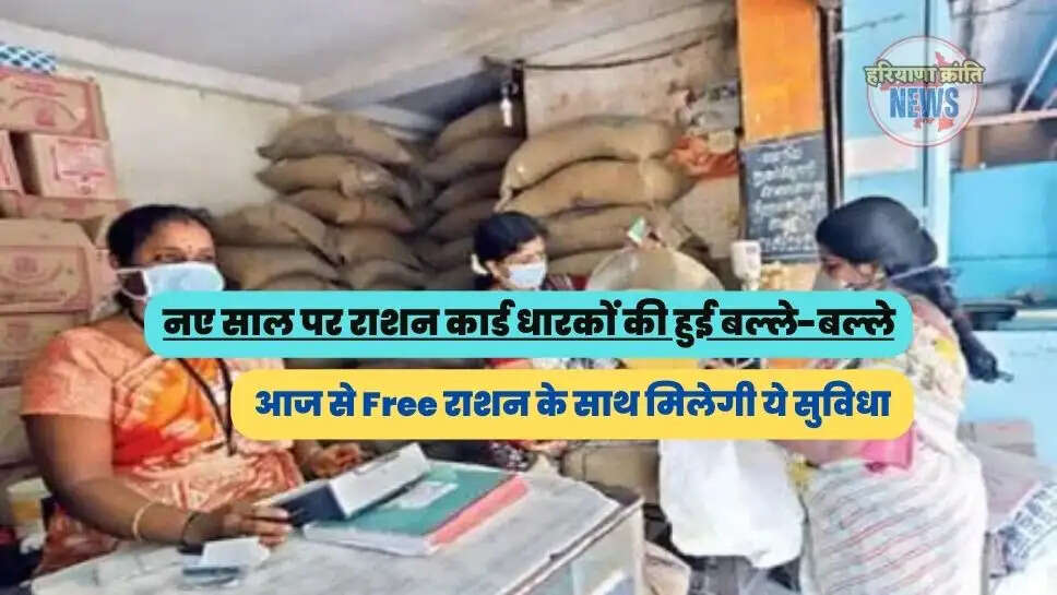 आज से Free राशन के साथ मिलेगी ये सुविधा