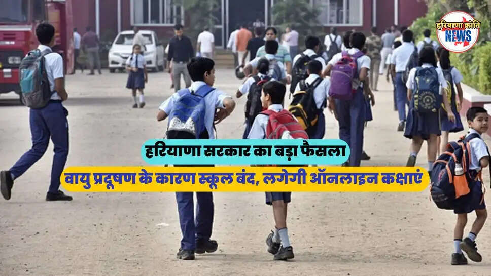 वायु प्रदूषण के कारण स्कूल बंद, लगेगी ऑनलाइन कक्षाएं 