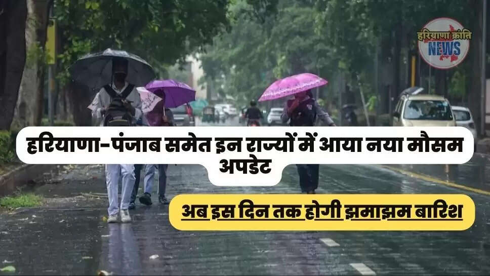 अब इस दिन तक होगी झमाझम बारिश