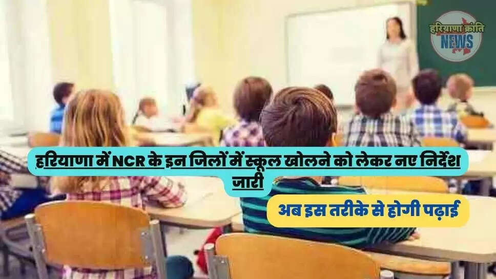 अब इस तरीके से होगी पढ़ाई