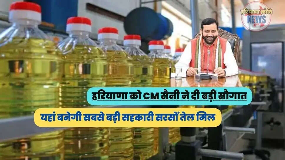 यहां बनेगी सबसे बड़ी सहकारी सरसों तेल मिल