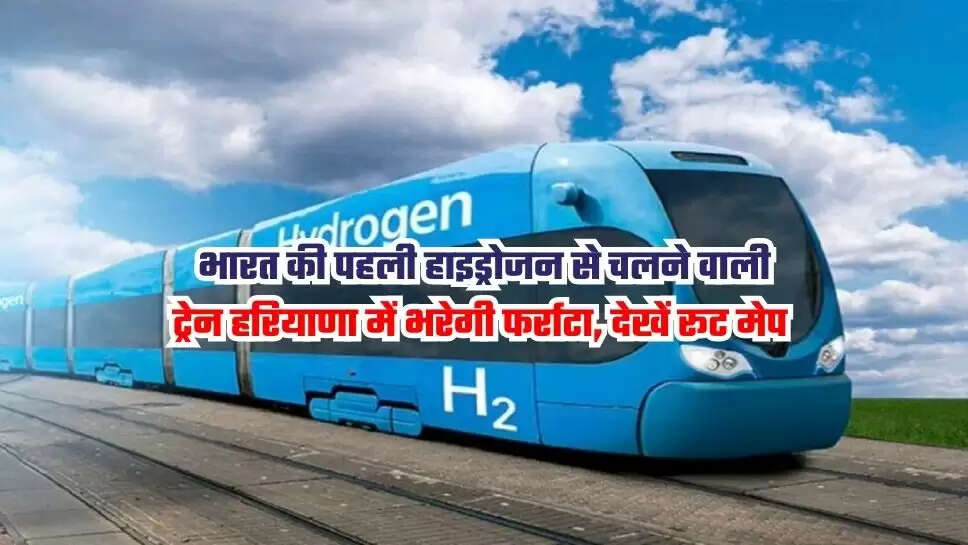 भारत की पहली हाइड्रोजन से चलने वाली ट्रेन हरियाणा में भरेगी फर्राटा, देखें रूट मेप 