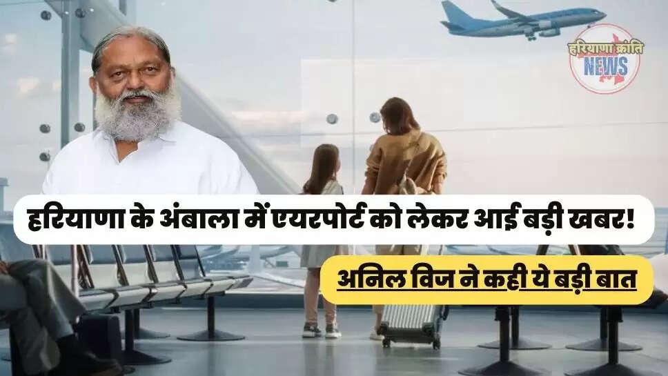 अनिल विज ने कही ये बड़ी बात