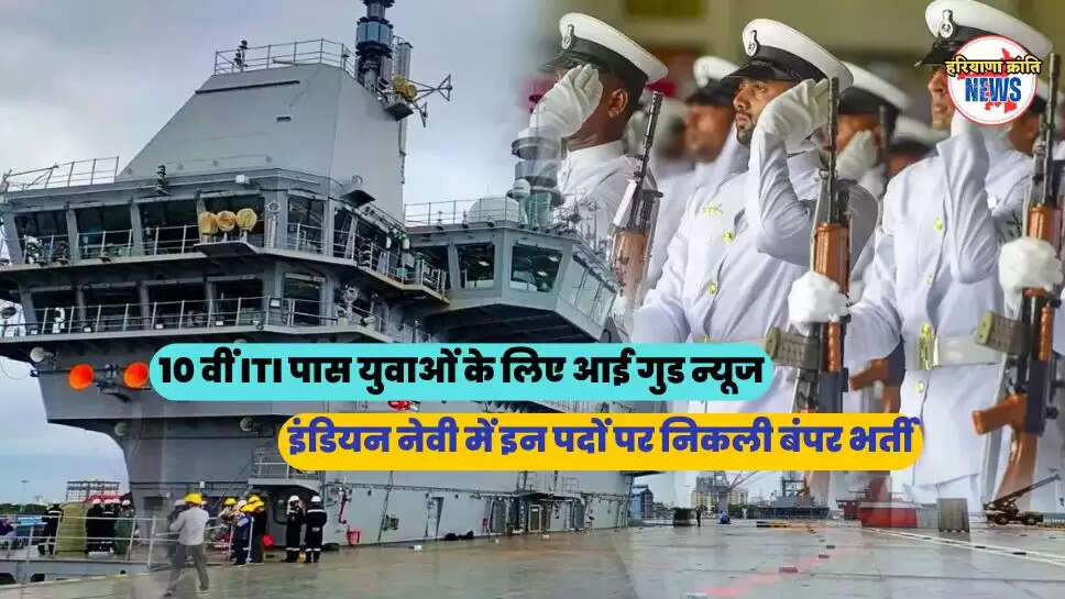 इंडियन नेवी में इन पदों पर निकली बंपर भर्ती