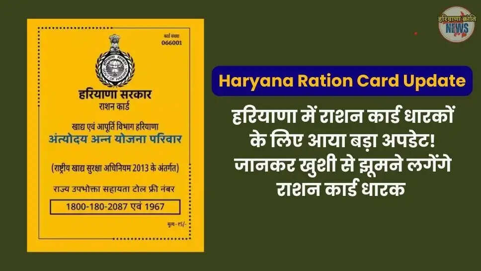 Haryana Ration Card Update