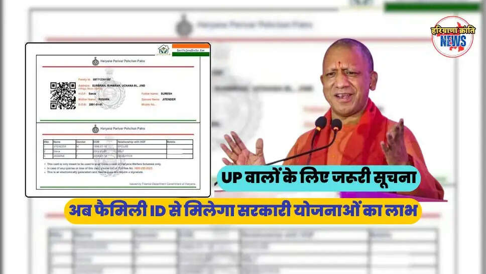 अब फैमिली ID से मिलेगा सरकारी योजनाओं का लाभ