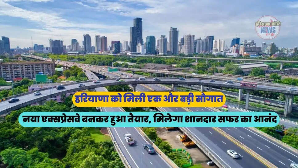 नया एक्सप्रेसवे बनकर हुआ तैयार, मिलेगा शानदार सफर का आनंद