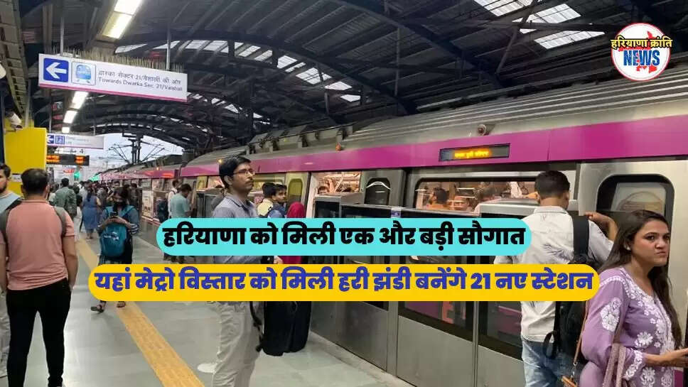यहां मेट्रो विस्तार को मिली हरी झंडी बनेंगे 21 नए स्टेशन