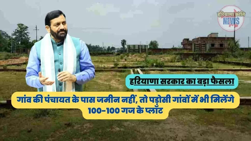 गांव की पंचायत के पास जमीन नहीं, तो पड़ोसी गांवों में भी मिलेंगे 100-100 गज के प्लॉट