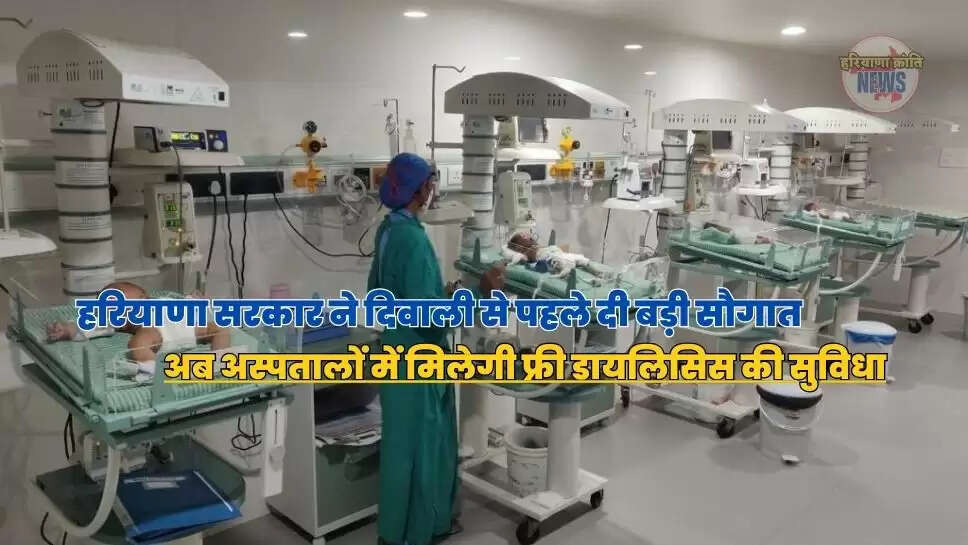 अब अस्पतालों में मिलेगी फ्री डायलिसिस की सुविधा