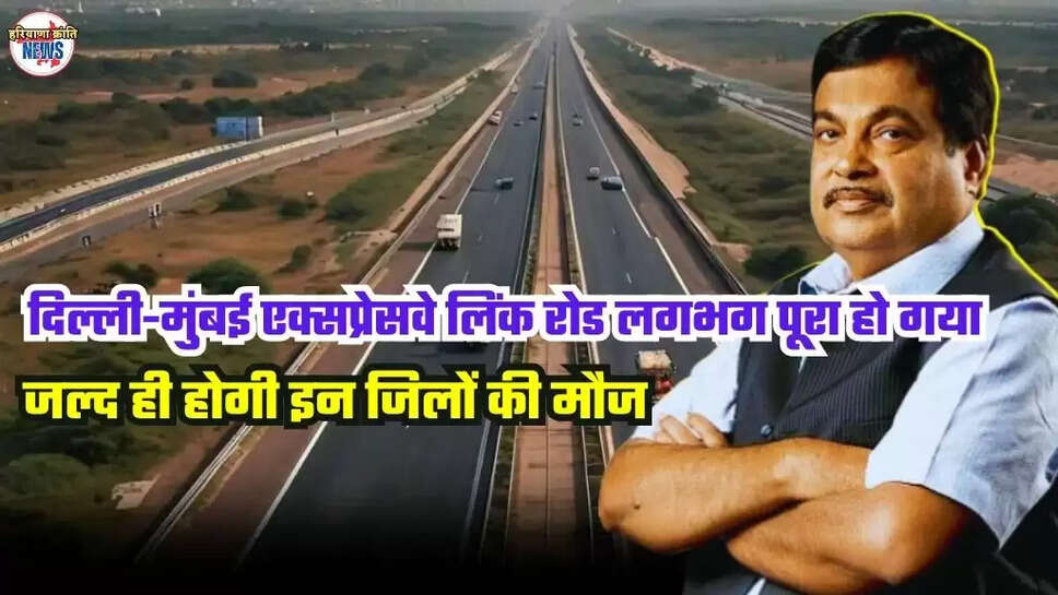  दिल्ली-मुंबई एक्सप्रेसवे लिंक रोड
