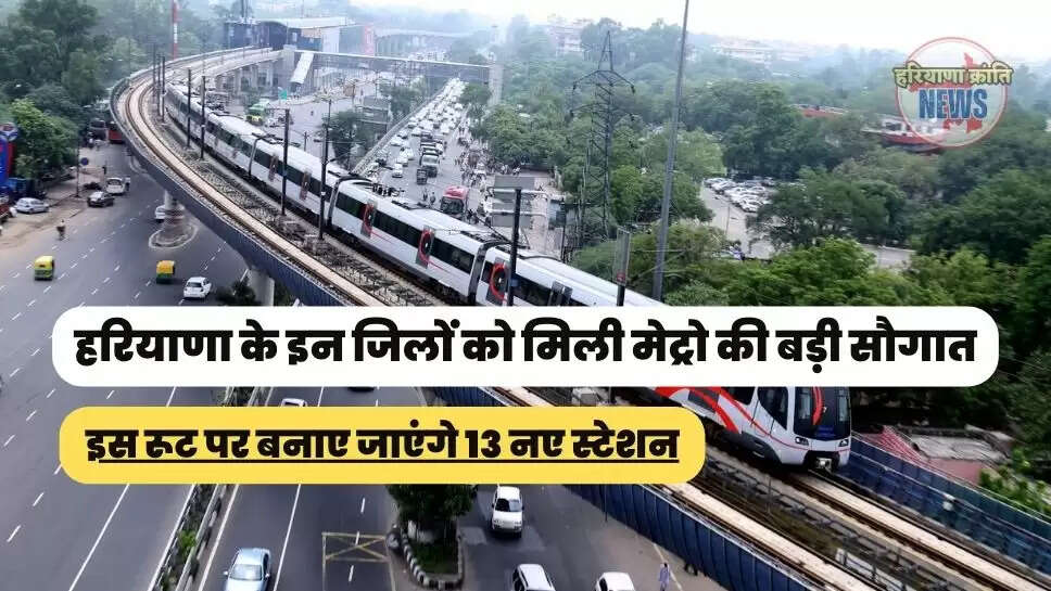 इस रूट पर बनाए जाएंगे 13 नए स्टेशन
