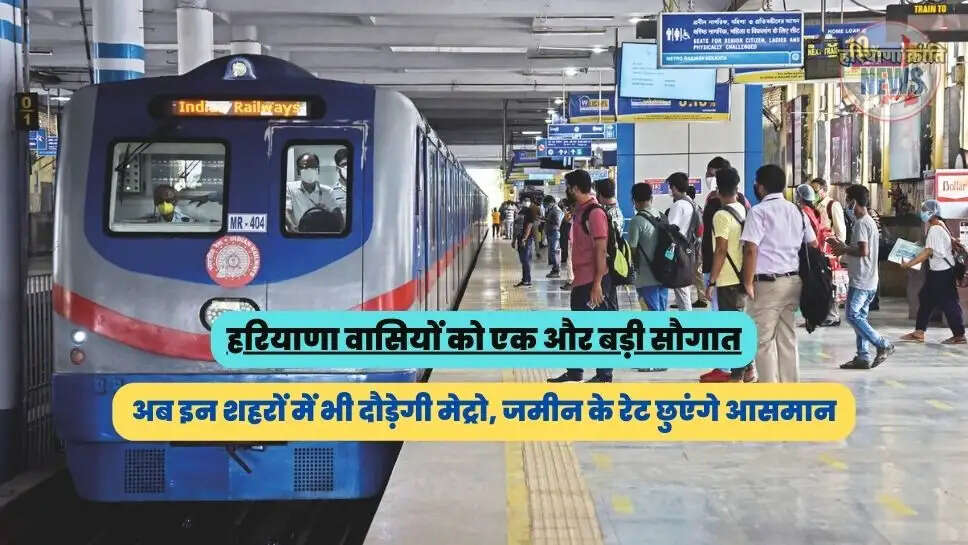 अब इन शहरों में भी दौड़ेगी मेट्रो, जमीन के रेट छुएंगे आसमान