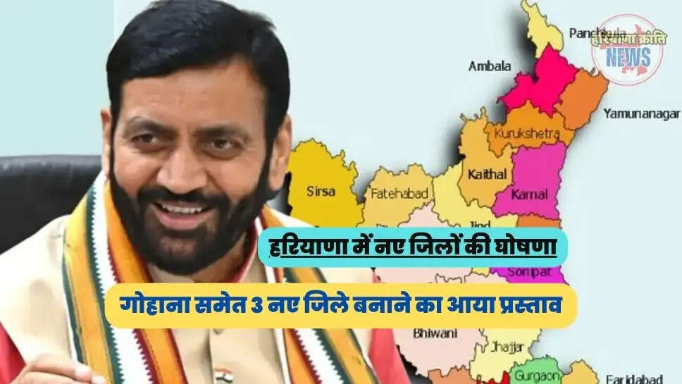 गोहाना समेत 3 नए जिले बनाने का आया प्रस्ताव