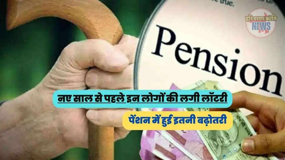 पेंशन में हुई इतनी बढ़ोतरी
