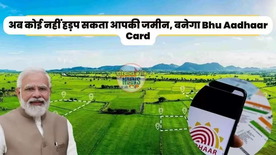 बनेगा Bhu Aadhaar Card