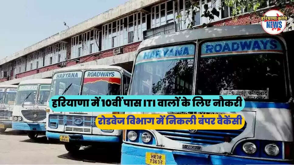 रोडवेज विभाग में निकली बंपर वैकेंसी