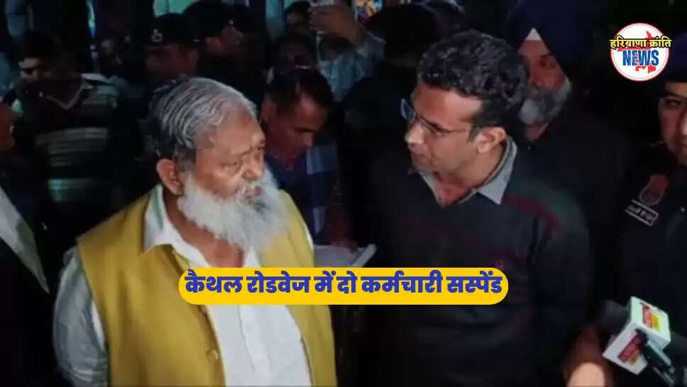 कैथल में दो रोडवेज कर्मचारियों को किया सस्पेंड