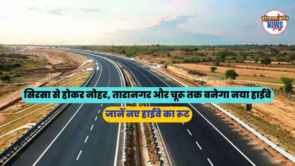 जानें नए हाईवे का रूट